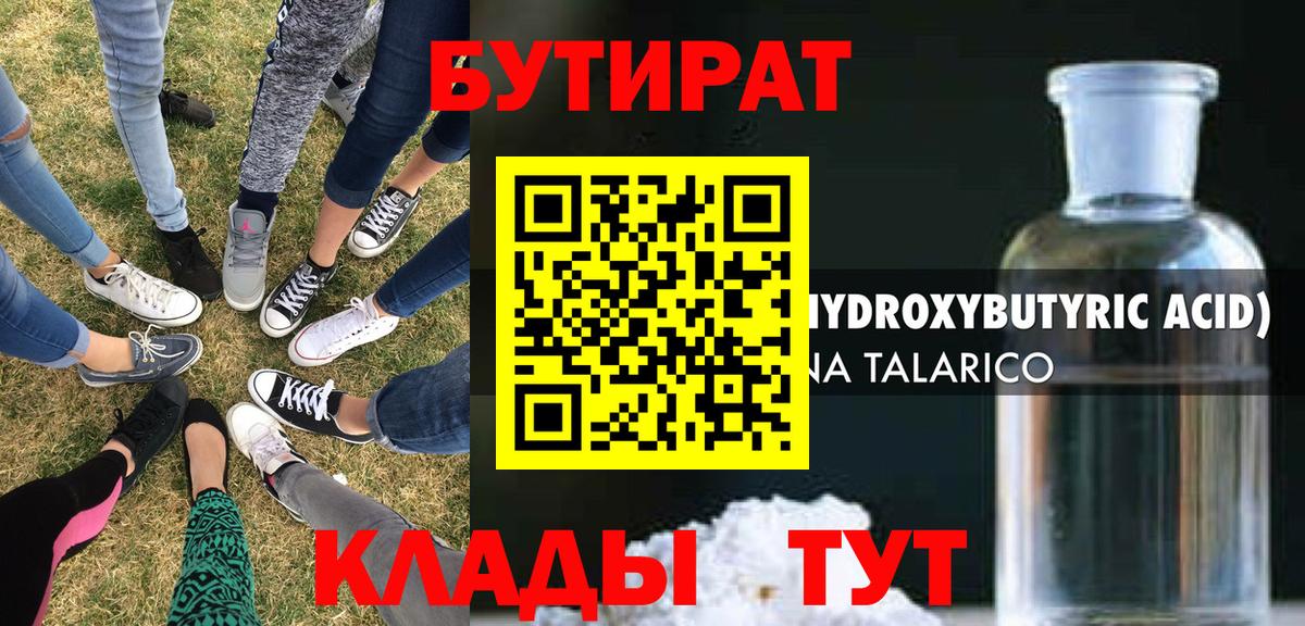 Бутират 99% Сосновоборск