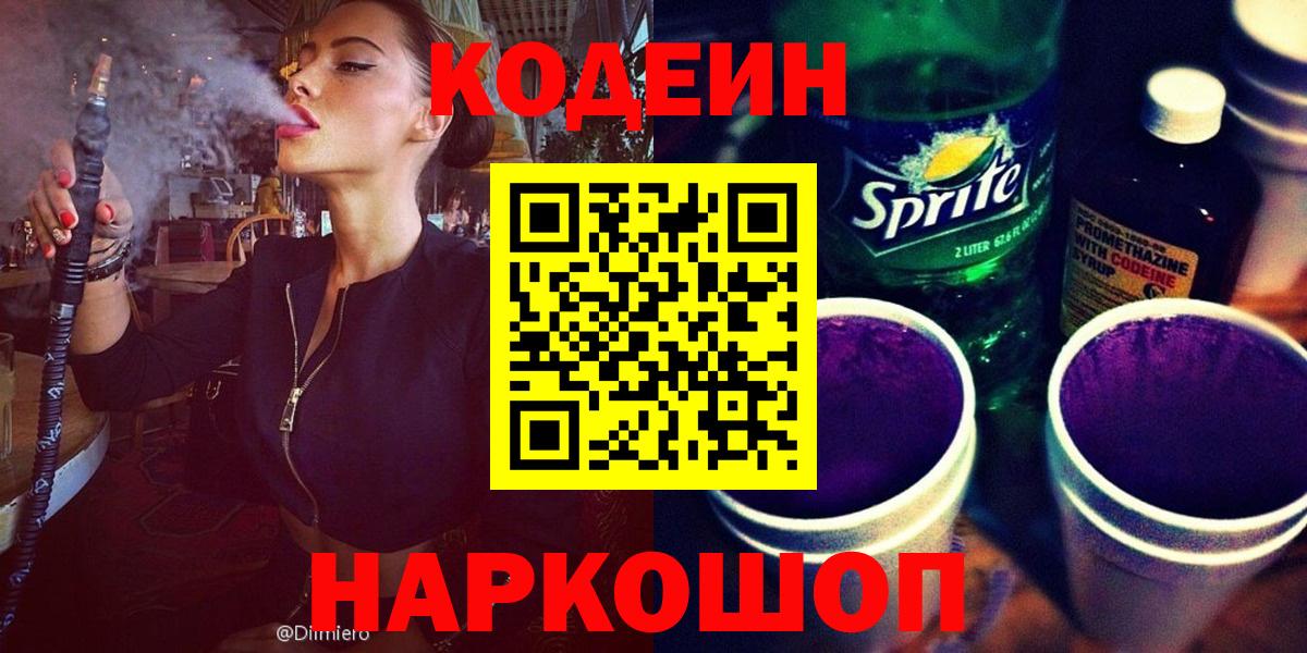Codein напиток Lean (лин)  Вход с VPN  Сосновоборск 